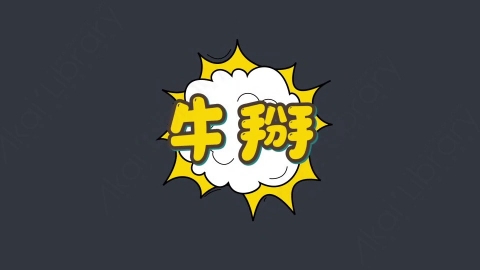 AE模板-牛掰综艺花字弹幕动画