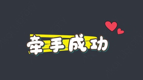 AE模板-牵手成功综艺花字弹幕动画