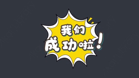 AE模板-我们成功啦综艺花字弹幕动画