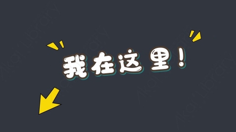 AE模板-我在这里!综艺花字弹幕动画