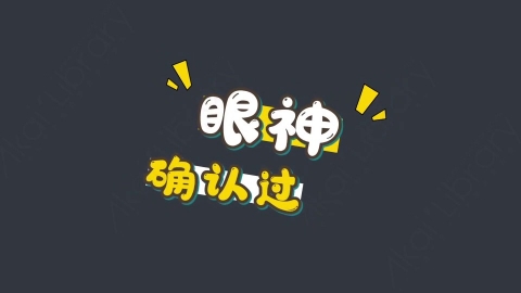AE模板-眼神确认过综艺花字弹幕动画