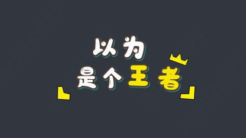 AE模板-以为是个王者综艺花字弹幕动画