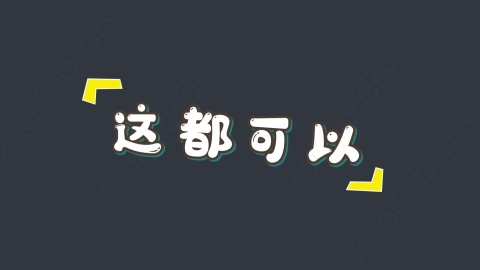 AE模板-这都可以综艺花字弹幕动画