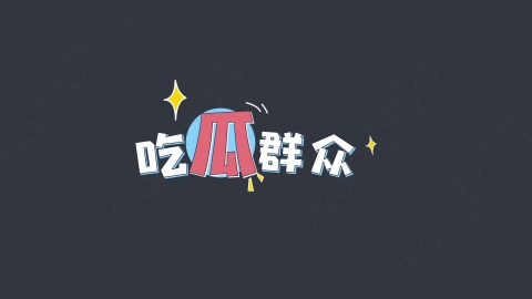 AE模板-吃瓜群众综艺花字弹幕动画