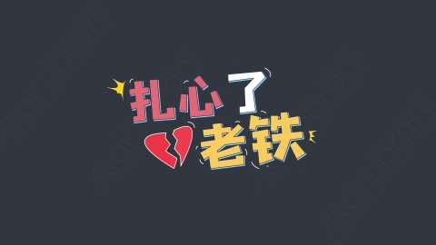 AE模板-扎心了老铁综艺花字弹幕动画