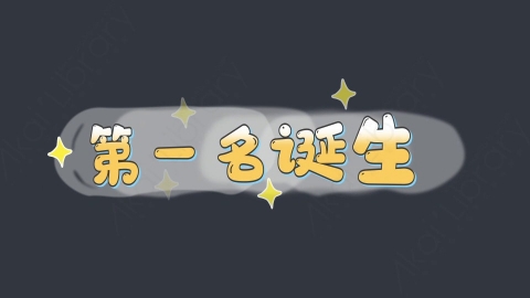 AE模板-第一名诞生综艺花字弹幕动画
