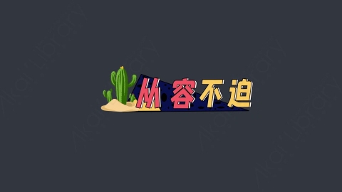 AE模板-从容不迫综艺花字弹幕动画