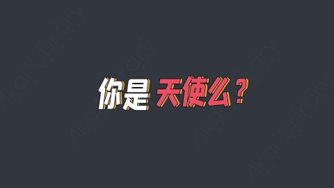 AE模板-你是天使么？综艺花字弹幕动画