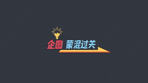 AE模板-企图蒙混过关综艺花字弹幕动画