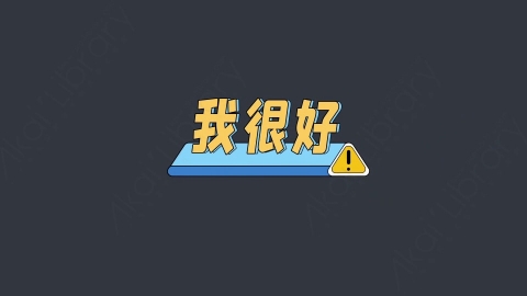 AE模板-我很好综艺花字弹幕动画
