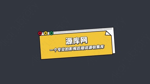 AE模板-源库网标题版综艺花字弹幕动画