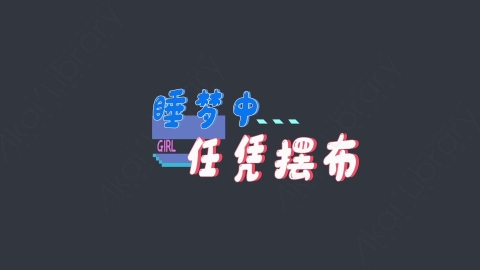 AE模板-睡梦中任凭摆布综艺花字弹幕动画