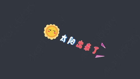 AE模板-太阳出来了综艺花字弹幕动画