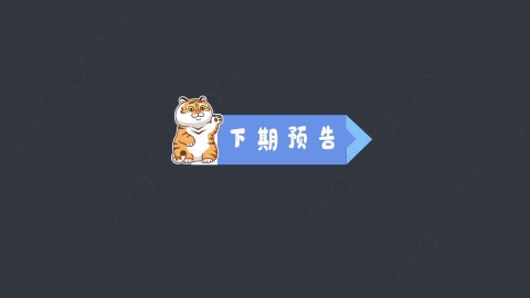 AE模板-下期预告综艺花字弹幕动画