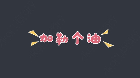 AE模板-加勒个油综艺花字弹幕动画
