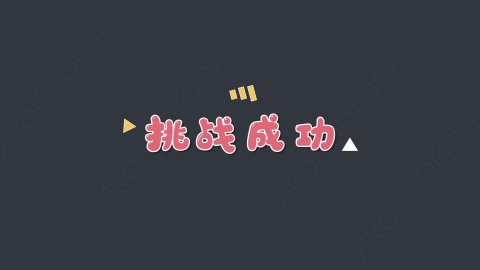 AE模板-挑战成功综艺花字弹幕动画