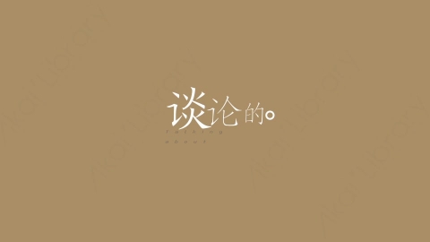 AE模板-谈论的综艺花字弹幕暖场抒情
