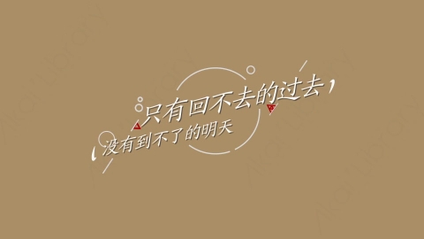 AE模板-没有到不了的明天综艺花字弹幕暖场抒情