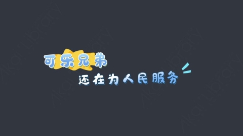 AE模板-还在为人民服务综艺花字弹幕动画