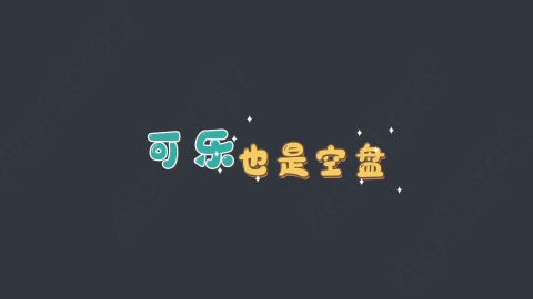 AE模板-可乐也是空盘综艺花字弹幕动画