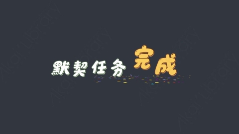AE模板-默契任务完成综艺花字弹幕动画