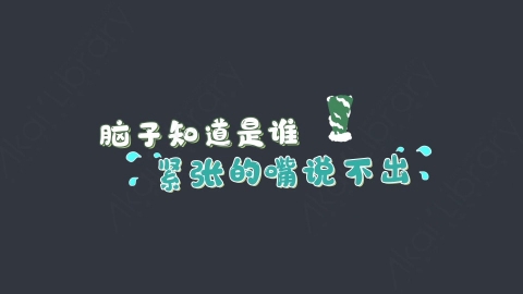 AE模板-脑子知道是谁综艺花字弹幕动画