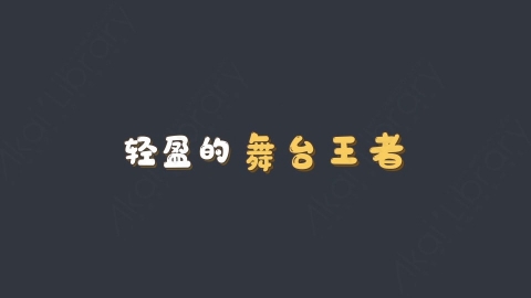 AE模板-轻盈的舞台王者综艺花字弹幕动画