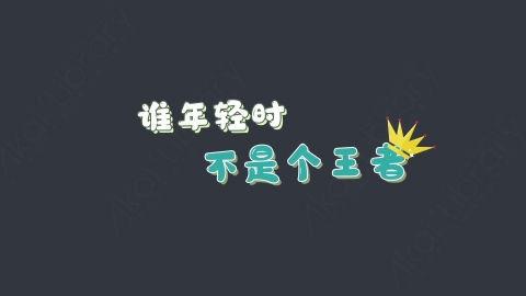 AE模板-谁年轻时不是个王者综艺花字弹幕动画