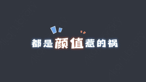 AE模板-都是颜值惹的祸综艺花字弹幕动画
