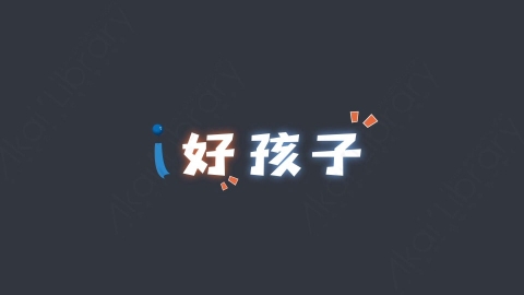 AE模板-好孩子综艺花字弹幕动画