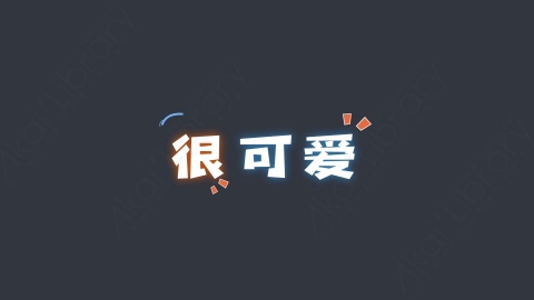 AE模板-很可爱综艺花字弹幕动画