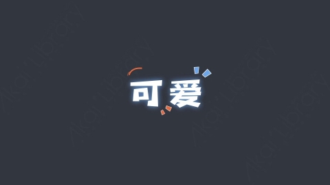 AE模板-可爱综艺花字弹幕动画