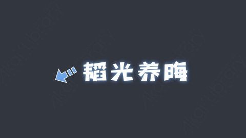 AE模板-韬光养晦综艺花字弹幕动画