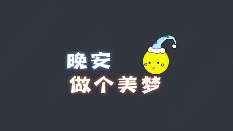 AE模板-晚安做个美梦综艺花字弹幕动画