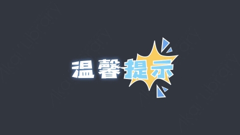 AE模板-温馨提醒综艺花字弹幕动画
