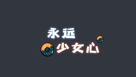 AE模板-永远少女心综艺花字弹幕动画