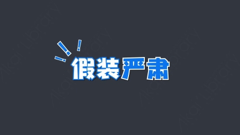 AE模板-假装严肃综艺花字弹幕动画