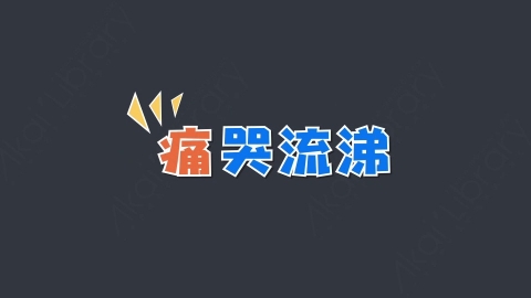 AE模板-痛哭流涕综艺花字弹幕动画