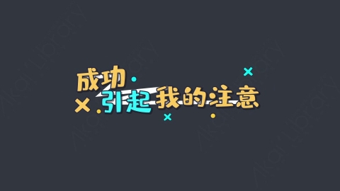 AE模板-成功引起我的注意综艺花字弹幕动画