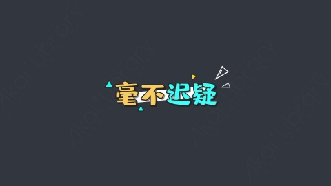 AE模板-毫不迟疑综艺花字弹幕动画