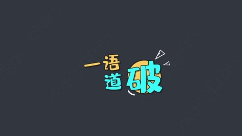 AE模板-一语道破综艺花字弹幕动画