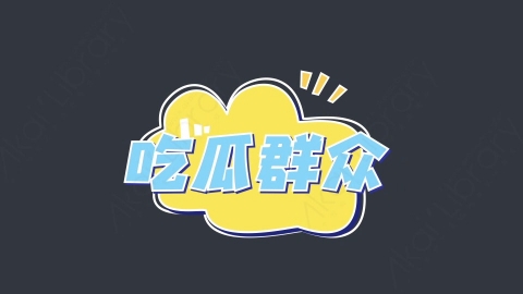 AE模板-吃瓜群众综艺花字弹幕动画对话框