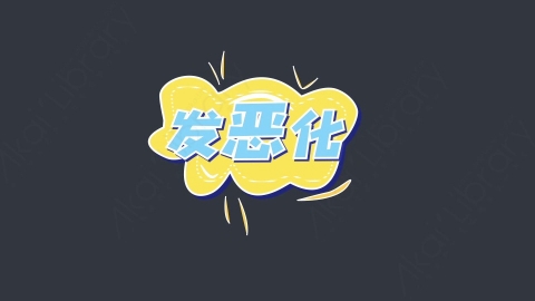 AE模板-发恶化综艺花字弹幕动画对话框