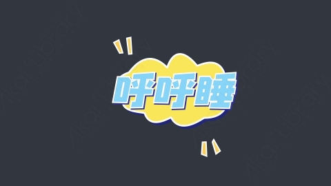 AE模板-呼呼睡综艺花字弹幕动画对话框