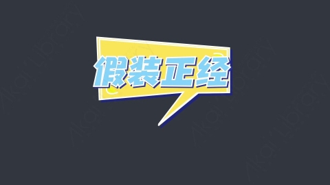 AE模板-假装正经综艺花字弹幕动画对话框