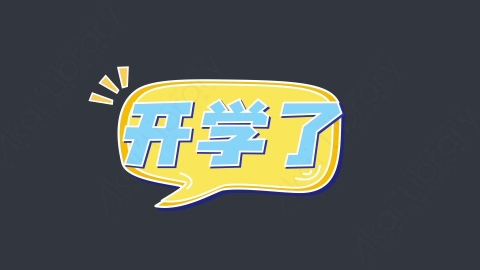 AE模板-开学了综艺花字弹幕动画对话框