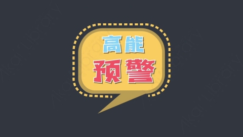 AE模板-高能预警综艺花字弹幕动画对话框
