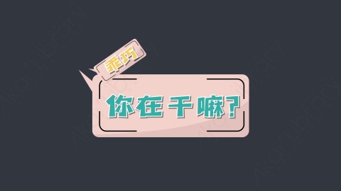 AE模板-乖巧，你在干嘛？综艺花字弹幕动画对话框