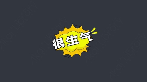 AE模板-很生气综艺花字弹幕动画对话框