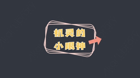 AE模板-机灵的小眼神综艺花字弹幕动画对话框